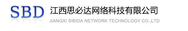 新乡市江西思必达网络科技有限公司